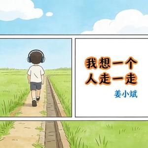 我想一个人走一走