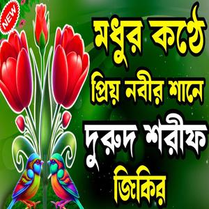 মন প্রাণ শান্তি করা দুরুদ শরীফ জিকির। নতুন দুরুদ শরীফ