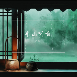 半山听雨 （箫） 惊鸟版