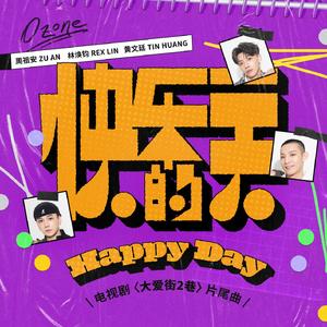 快乐的一天 (祖安&焕钧&文廷)