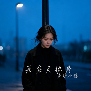 无奈又执着