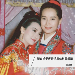 新白娘子传奇续集仕林媚娘 (Live)