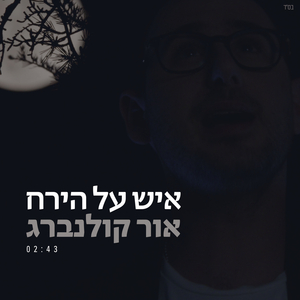 איש על הירח