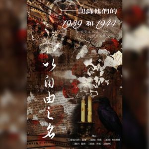 以自由之名——记录他们的1939和1944