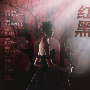 红黑【笼中鸟】（翻自 蔡文静）