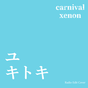 ユキトキ (Radio Edit Cover)