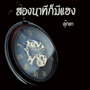 สองนาทีก็มีแฮง