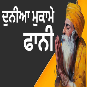 ਦੁਨੀਆ ਮੁਕਾਮੇ ਫਾਨੀ