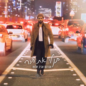 תן לי את הכח