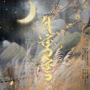 月弯弯——记北齐咸阳相王斛律明月