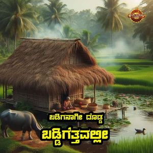 Badiganaagi Dudda Baddigettavalli