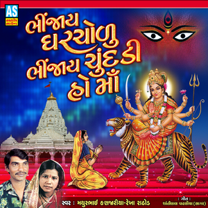 Bhinjay Gharchodu Bhinjay Chundadi Ho Maa (Ambe Maa Song)