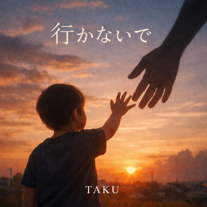 行かないで
