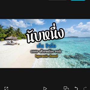 นับหนึ่ง