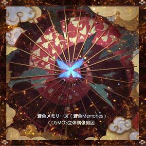 蒼色メモリーズ (伴奏)