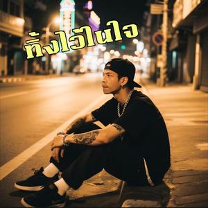 ทิ้งไว้ในใจ