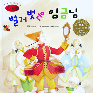 벌거벗은 임금님 2부