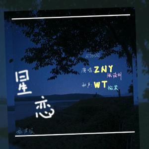 星恋Star.Love（和声版）