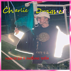 Навсегда я люблю тебя