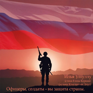 Офицеры, солдаты - вы защита страны