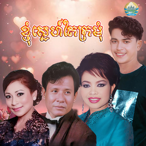 ខ្ញុំស្នេហ៍តែក្រមុំ