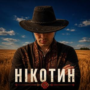 Нікотин