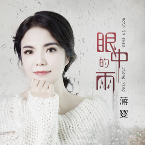 眼中的雨