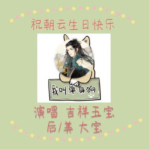 单身狗之歌(生贺ver)（翻自 慕寒）