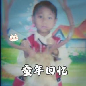 童年回忆