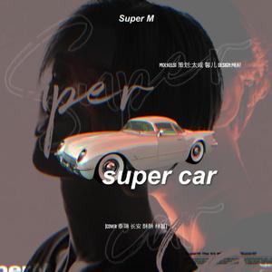 Super Car（翻自 超级满）