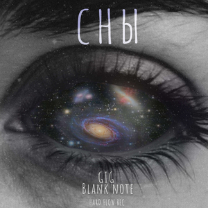 Сны (prod HARD FLOW RECORD)