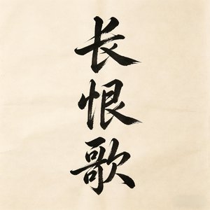 长恨歌（伴奏）