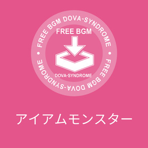 アイアムモンスター