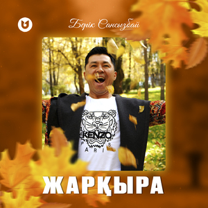 Жарқыра