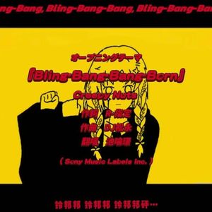 Bling-Bang-Bang-Born