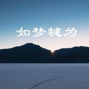 如梦犍为