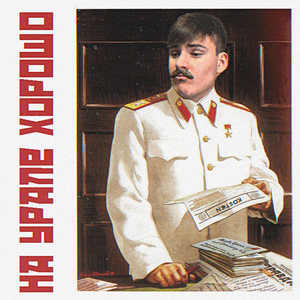 На Урале хорошо (prod. Bobby Makk)