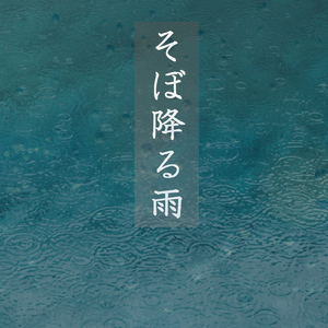 そぼ降る雨