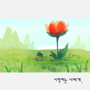 시작하는 너에게