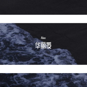 华丽夜