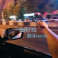 我不曾爱过你 (Remix)