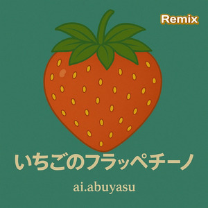 いちごのフラッペチーノ (Remix)