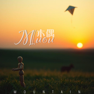 木偶