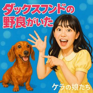 ダックスフンドの野良がいた (feat. ケラの娘たち)