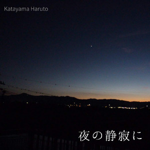 夜の静寂に