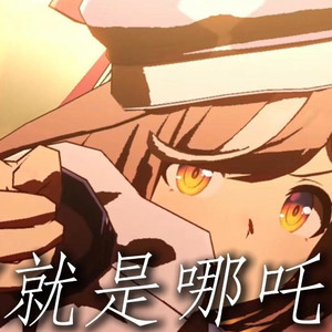 AI诗歌剧 就是哪吒