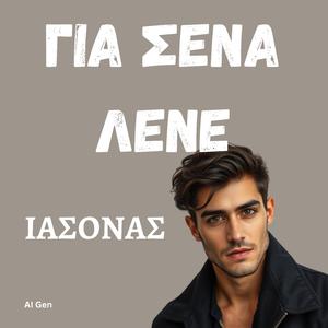 ΓΙΑ ΣΕΝΑ ΛΕΝΕ (Gia Sena Lene)