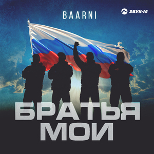 Братья мои
