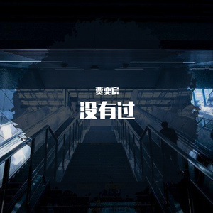 没有过-