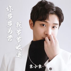 你步步为营 我节节败退